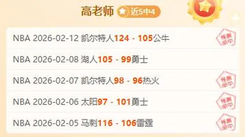 近18期大乐透专家质合分析：雷霆VS掘金推荐解析